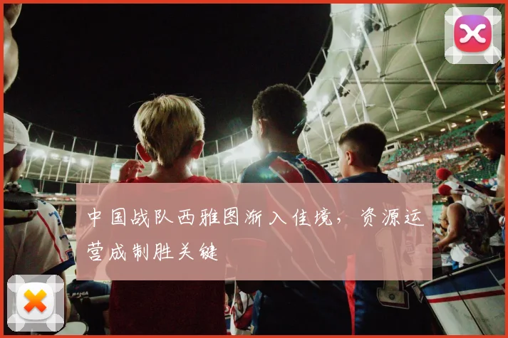 中国战队西雅图渐入佳境,资源运营成制胜关键