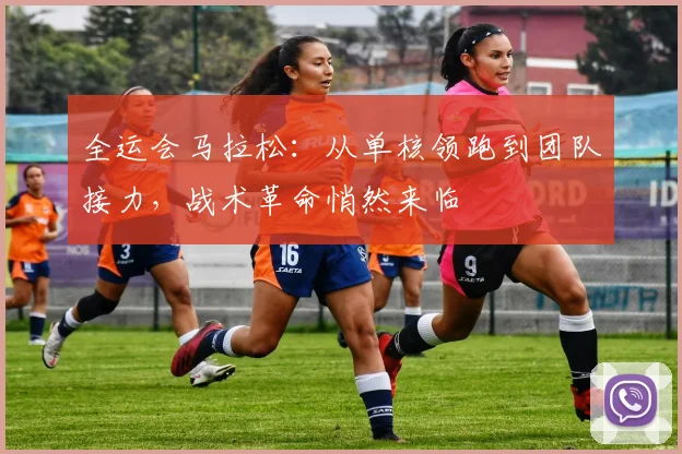 全运会马拉松：从单核领跑到团队接力，战术革命悄然来临 - 搜狐体育
