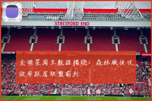 全明星周末数据揭晓，森林狼快攻效率跃居联盟前列 - 搜狐体育
