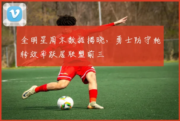 全明星周末数据揭晓,勇士防守轮转效率跃居联盟前三