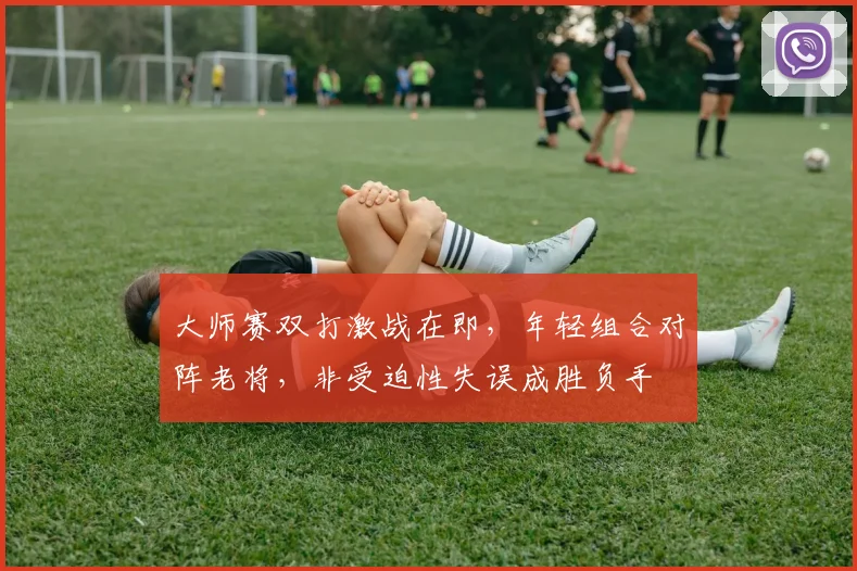 大师赛双打激战在即，年轻组合对阵老将，非受迫性失误成胜负手 - 搜狐体育