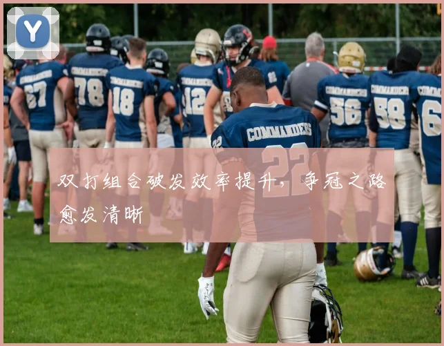 双打组合破发效率提升，争冠之路愈发清晰 - 搜狐体育