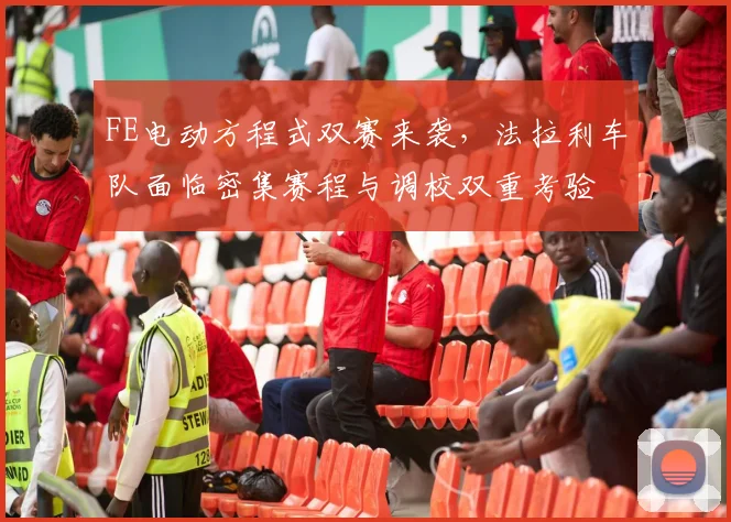 FE电动方程式双赛来袭,法拉利车队面临密集赛程与调校双重考验